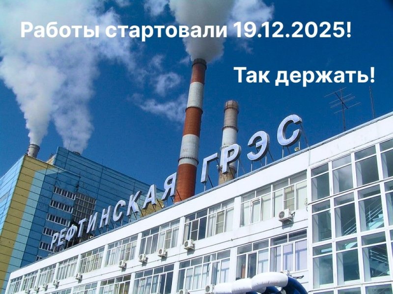 Начало работ на Рефтинской ГРЭС 